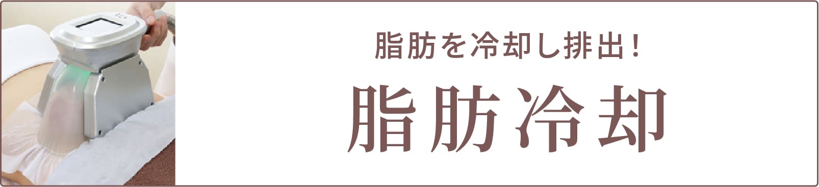 脂肪冷却