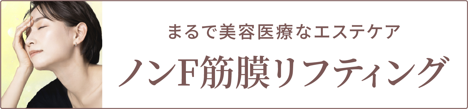 NONF筋膜リフティング