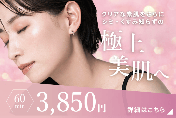 極上美肌へ