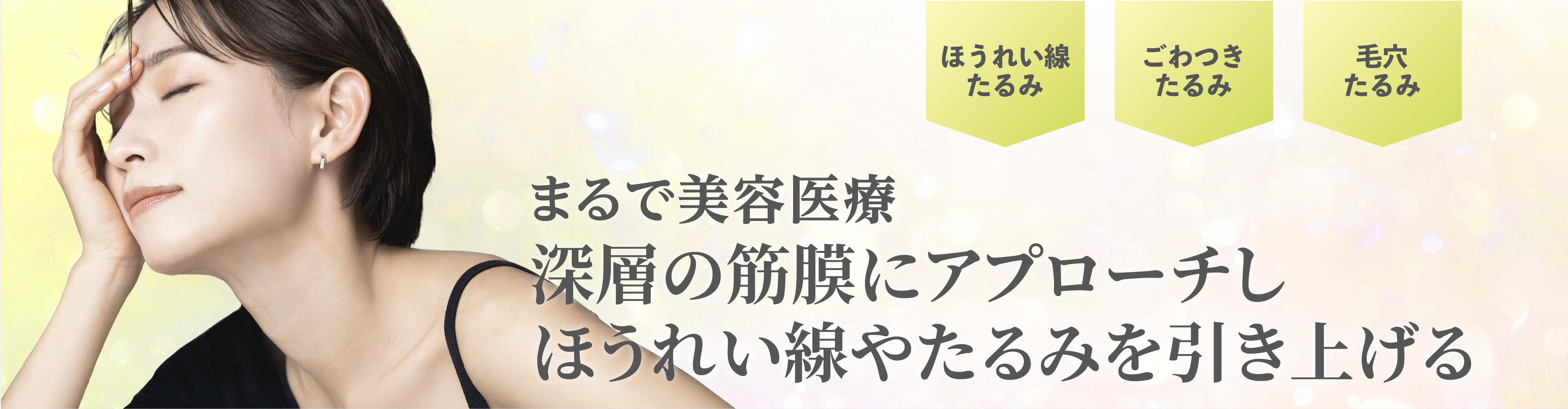 まるで美容医療なエステケアノンF筋膜リフティング