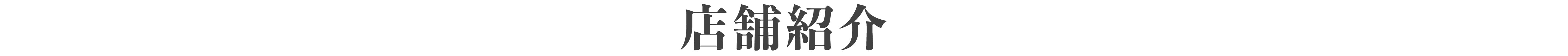 店舗紹介