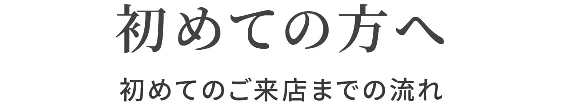 初めての方