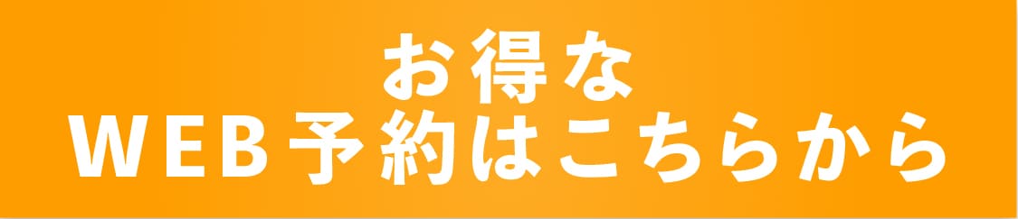 予約