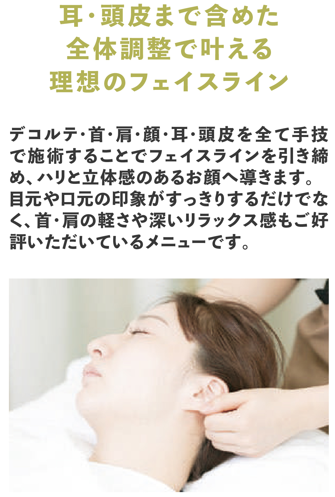 耳・頭皮まで含めた全体調整で叶える理想のフェイスライン
